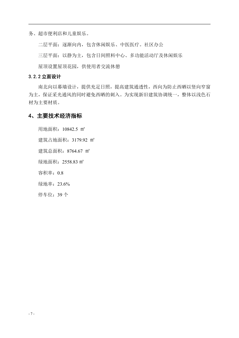 26年WH建筑学 《城市更新背景下社区服务中心建筑方案设计》72.08-AI0.0-约2683字符.pdf_第5页