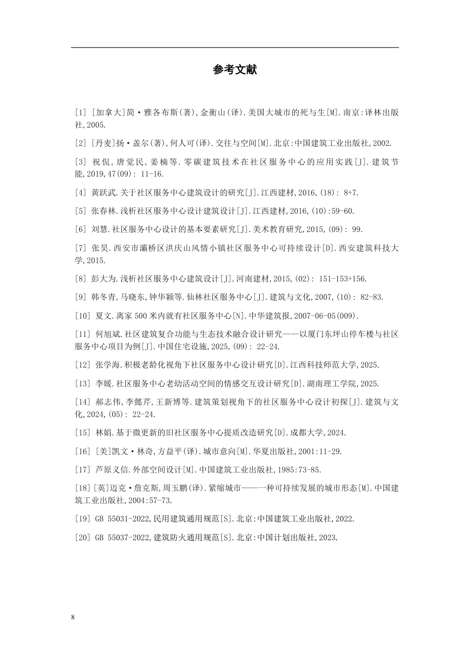 26年WH建筑学 《城市更新背景下社区服务中心建筑方案设计》72.08-AI0.0-约2683字符.pdf_第6页