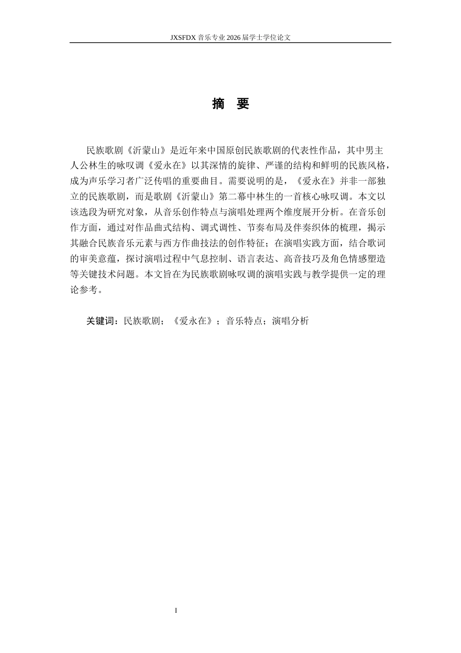 26年WH音乐表演 民族歌剧选段《爱永在》的音乐特点与演唱分析-AI-约7429字符.docx_第2页