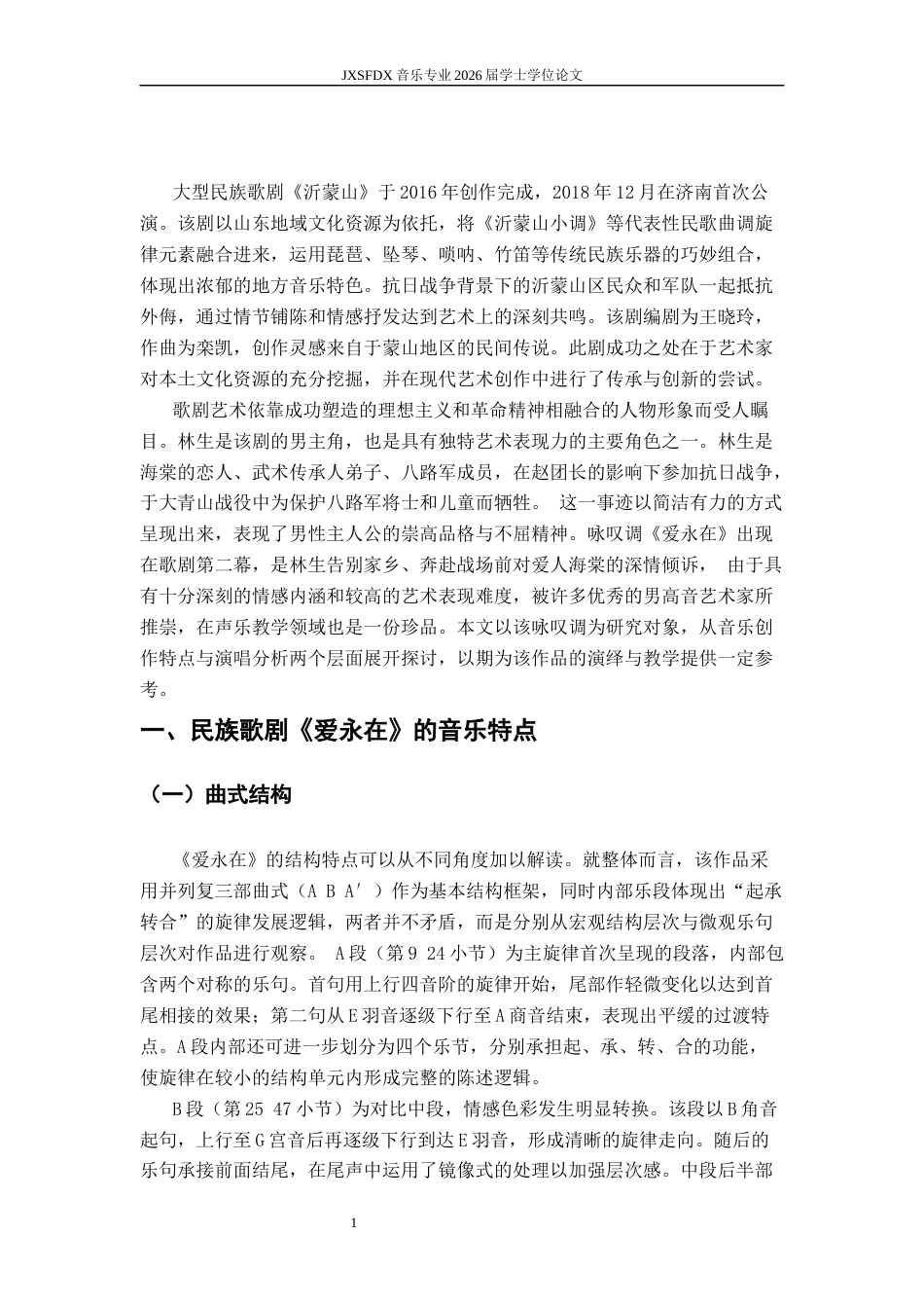 26年WH音乐表演 民族歌剧选段《爱永在》的音乐特点与演唱分析-AI-约7429字符.docx_第5页