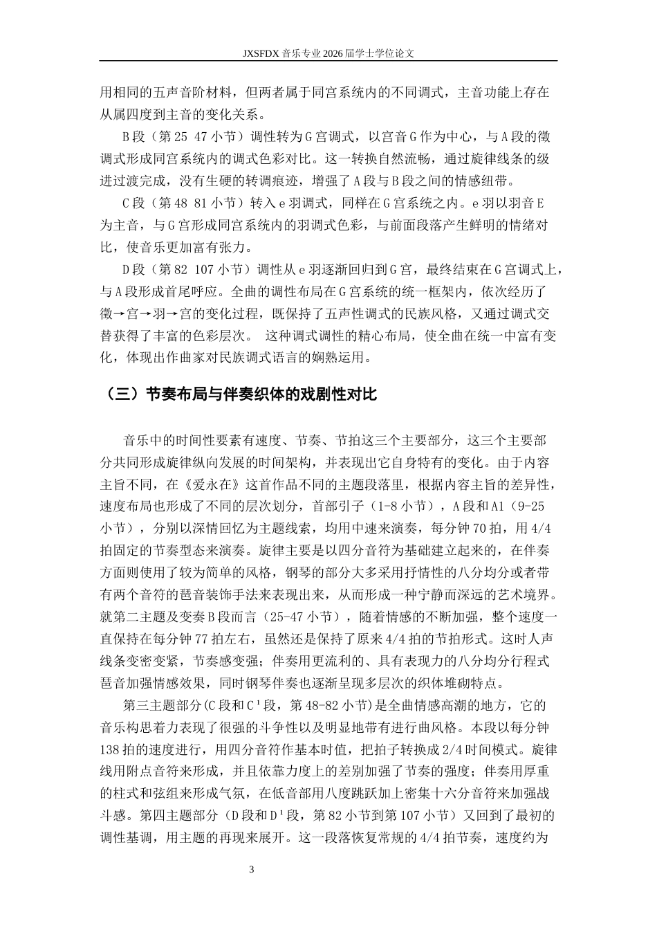 26年WH音乐表演 民族歌剧选段《爱永在》的音乐特点与演唱分析-AI-约7429字符.docx_第7页
