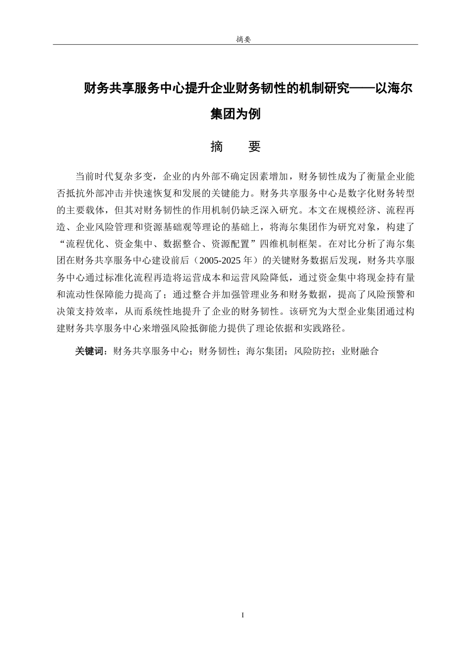 26年WH财务管理 财务共享服务中心提升企业财务韧性的机制研究——以海尔集团为例7.26-AI16.88-约22015字符.doc_第1页