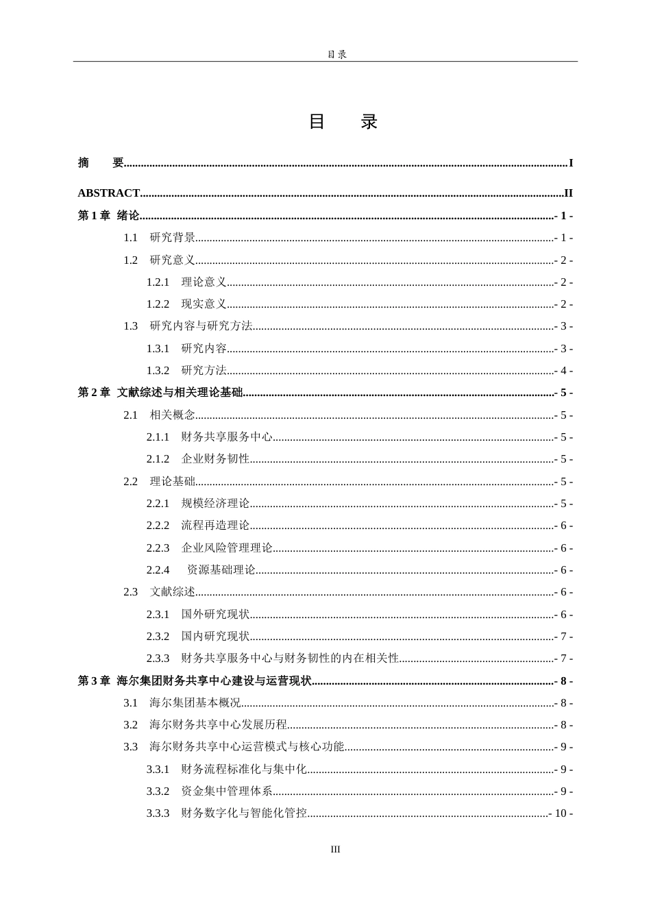 26年WH财务管理 财务共享服务中心提升企业财务韧性的机制研究——以海尔集团为例7.26-AI16.88-约22015字符.doc_第3页