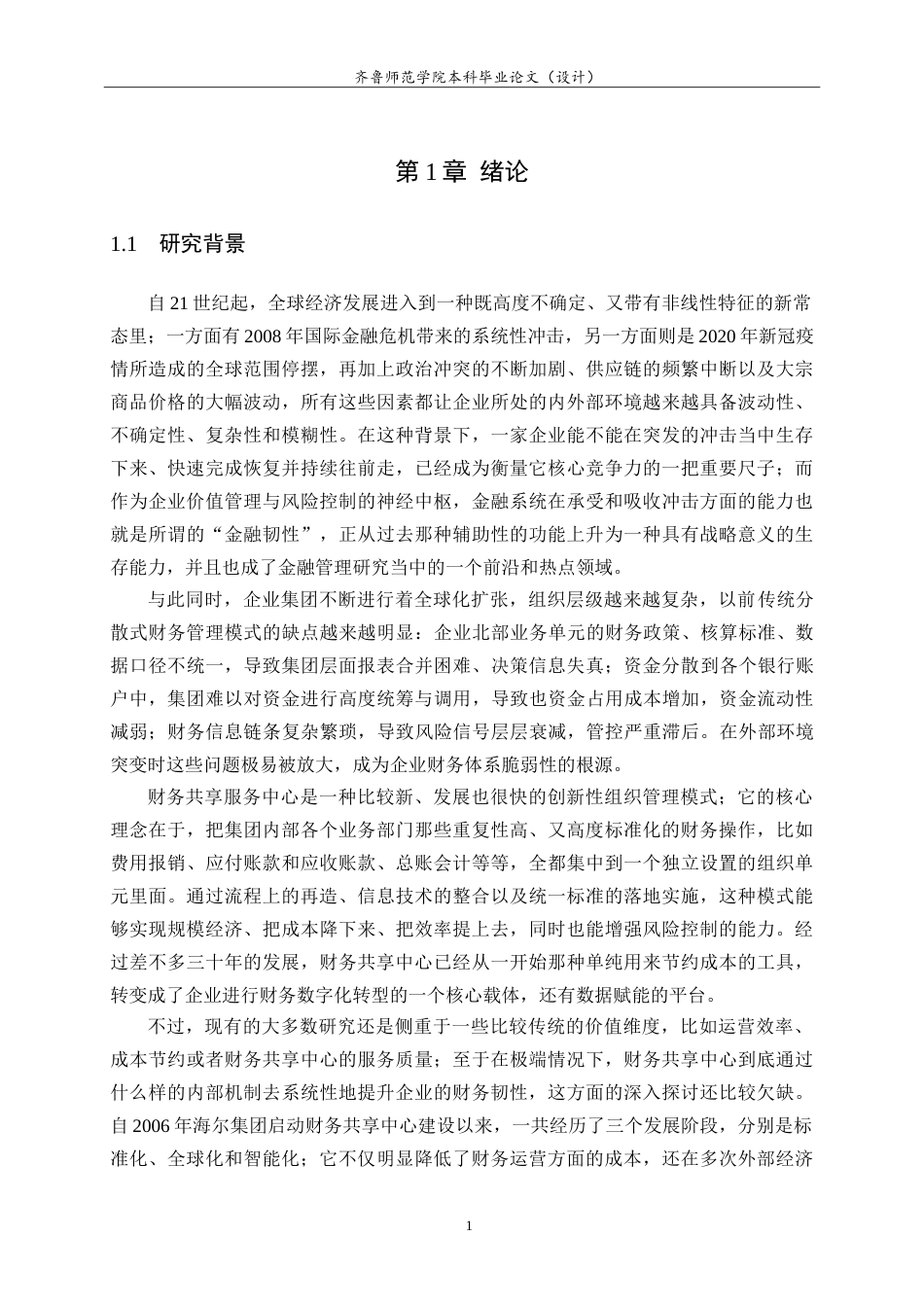 26年WH财务管理 财务共享服务中心提升企业财务韧性的机制研究——以海尔集团为例7.26-AI16.88-约22015字符.doc_第5页
