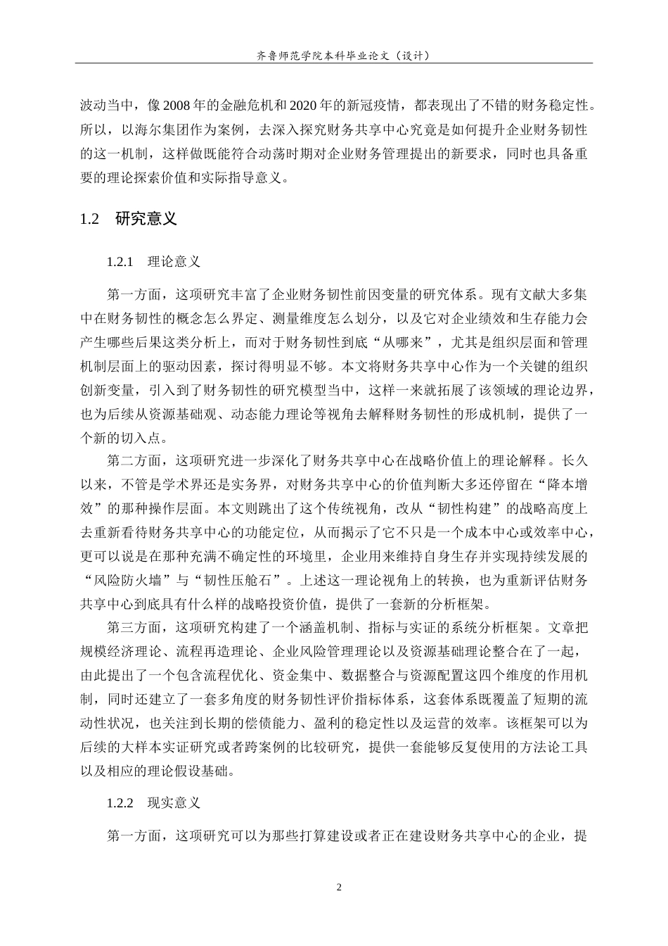 26年WH财务管理 财务共享服务中心提升企业财务韧性的机制研究——以海尔集团为例7.26-AI16.88-约22015字符.doc_第6页