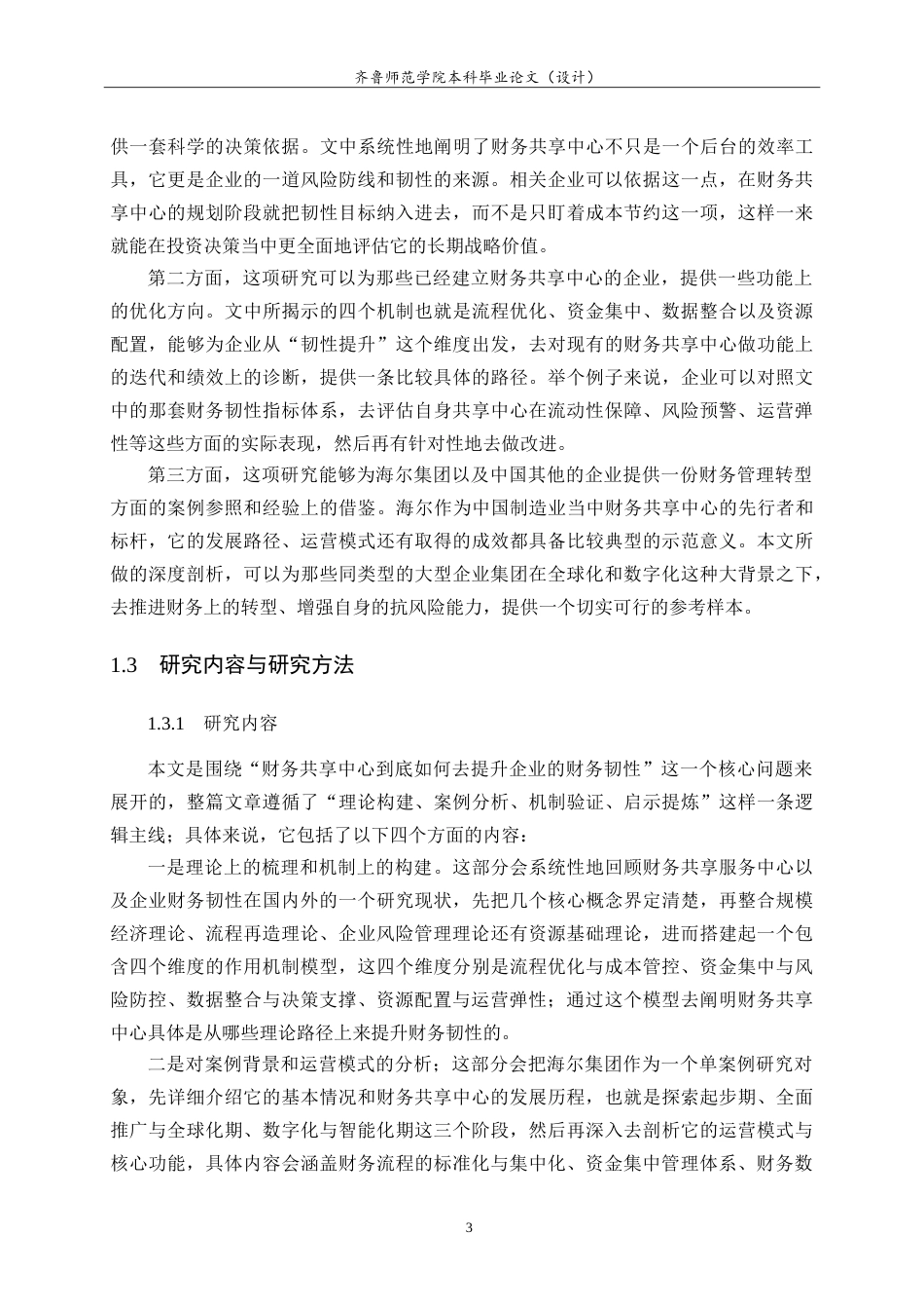 26年WH财务管理 财务共享服务中心提升企业财务韧性的机制研究——以海尔集团为例7.26-AI16.88-约22015字符.doc_第7页