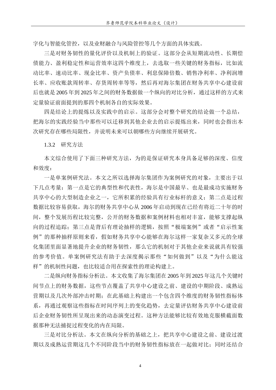 26年WH财务管理 财务共享服务中心提升企业财务韧性的机制研究——以海尔集团为例7.26-AI16.88-约22015字符.doc_第8页