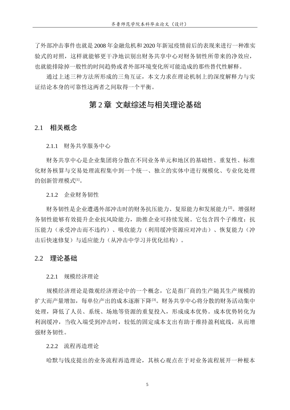 26年WH财务管理 财务共享服务中心提升企业财务韧性的机制研究——以海尔集团为例7.26-AI16.88-约22015字符.doc_第9页