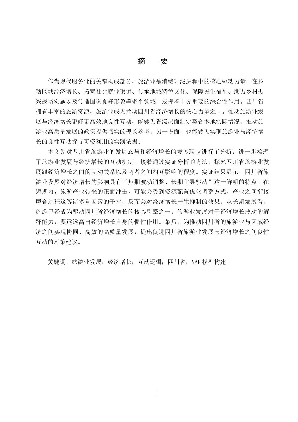 26年WH经济学 四川省旅游业发展与经济增长的互动逻辑分析12.63-AI16.11(19489字).docx_第1页