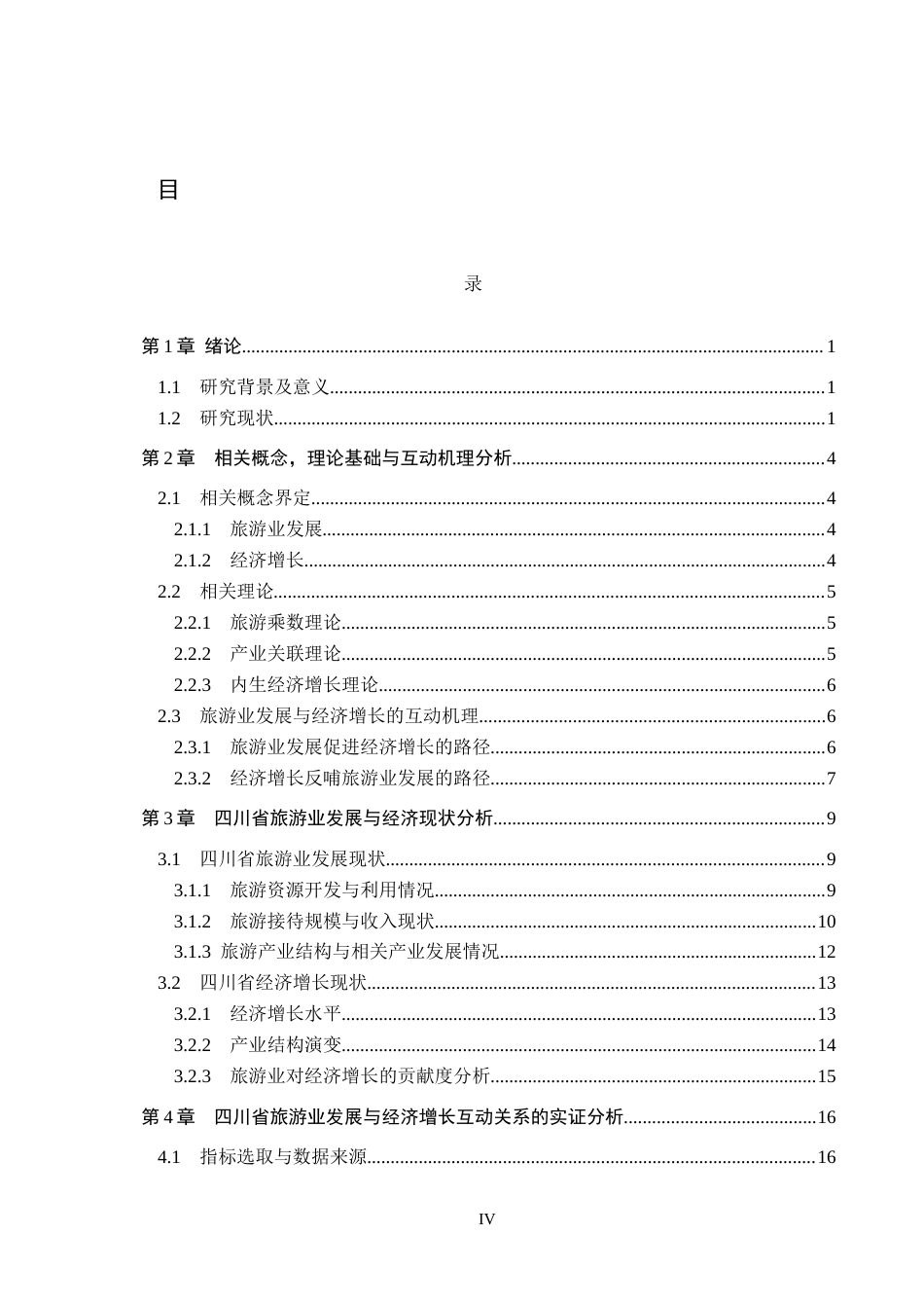 26年WH经济学 四川省旅游业发展与经济增长的互动逻辑分析12.63-AI16.11(19489字).docx_第4页