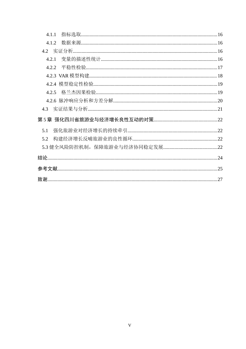 26年WH经济学 四川省旅游业发展与经济增长的互动逻辑分析12.63-AI16.11(19489字).docx_第5页