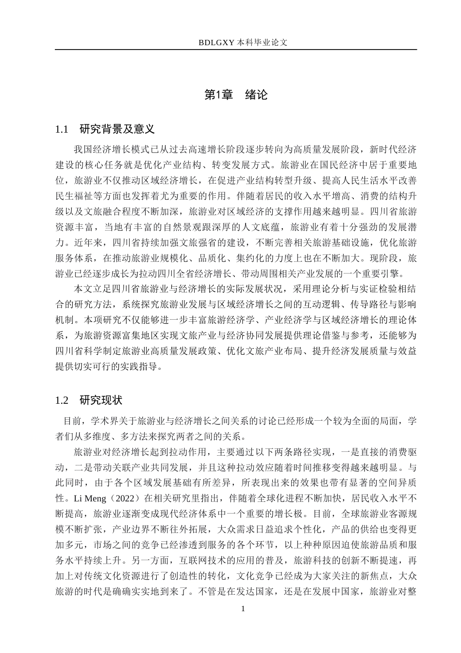 26年WH经济学 四川省旅游业发展与经济增长的互动逻辑分析12.63-AI16.11(19489字).docx_第6页