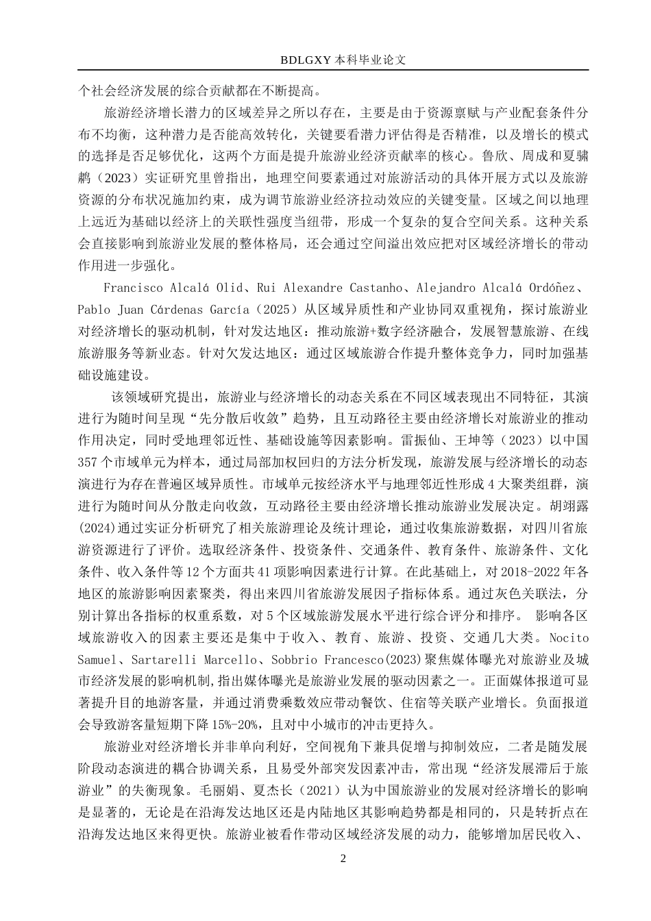 26年WH经济学 四川省旅游业发展与经济增长的互动逻辑分析12.63-AI16.11(19489字).docx_第7页