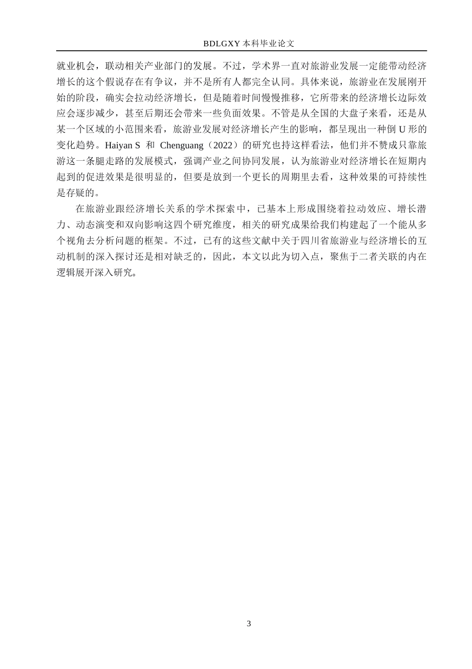26年WH经济学 四川省旅游业发展与经济增长的互动逻辑分析12.63-AI16.11(19489字).docx_第8页