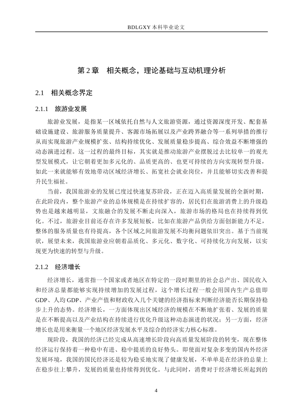 26年WH经济学 四川省旅游业发展与经济增长的互动逻辑分析12.63-AI16.11(19489字).docx_第9页