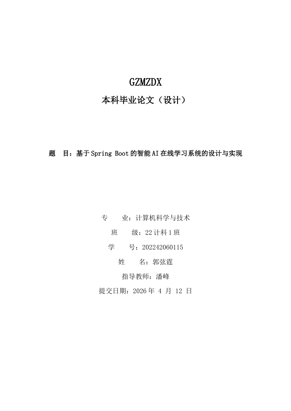 26年WH计算机科学与技术 基于Springboot的智能AI在线学习系统的设计与实现0.36-AI7.0-约14462字符.docx_第1页