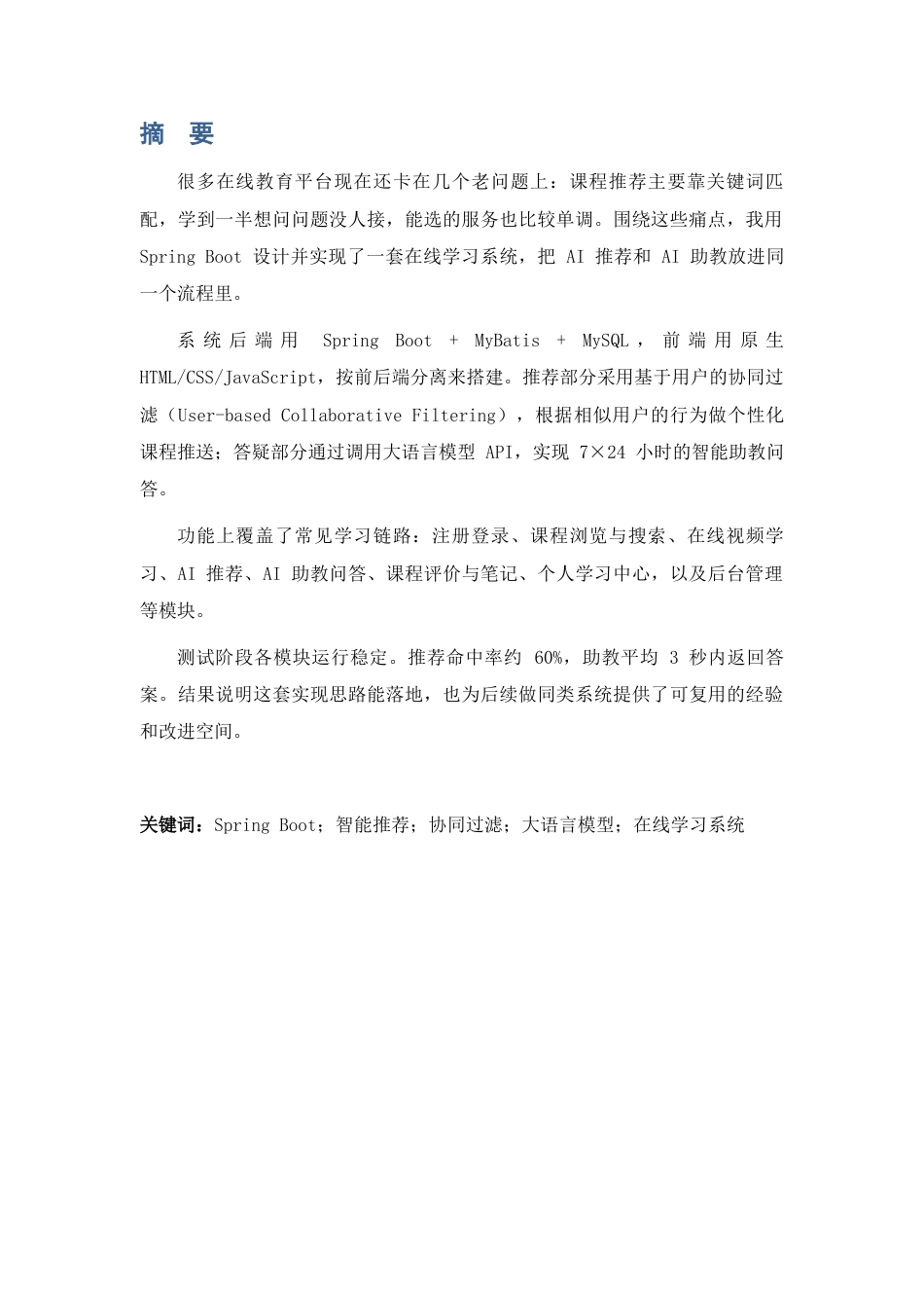 26年WH计算机科学与技术 基于Springboot的智能AI在线学习系统的设计与实现0.36-AI7.0-约14462字符.docx_第2页