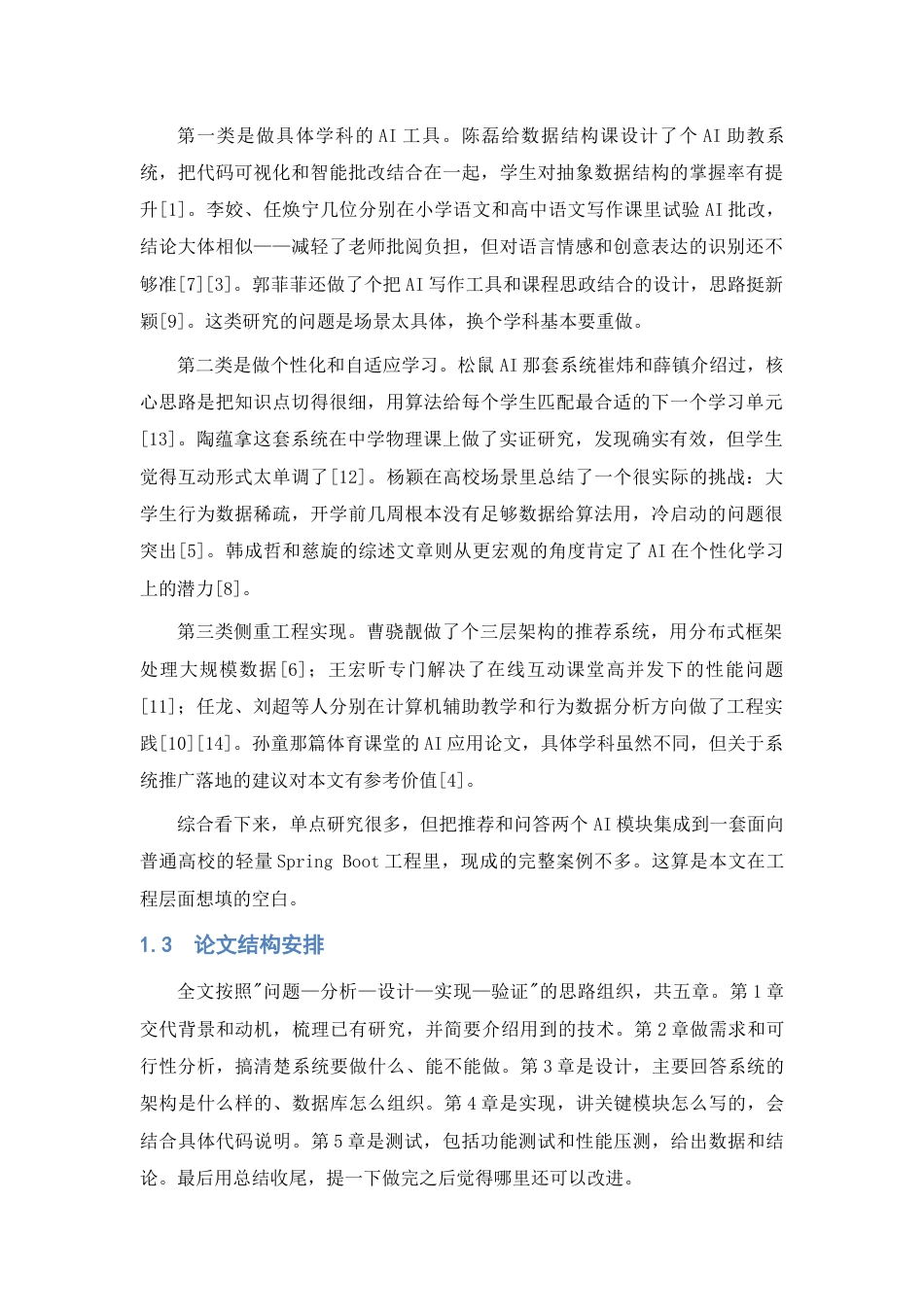 26年WH计算机科学与技术 基于Springboot的智能AI在线学习系统的设计与实现0.36-AI7.0-约14462字符.docx_第5页