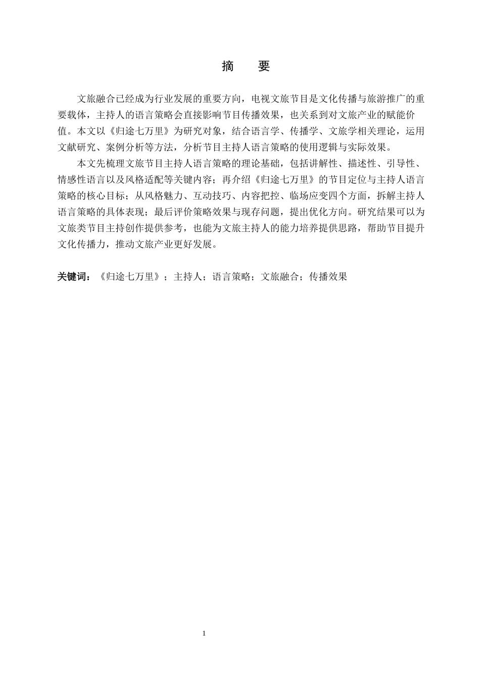 26年WH播音与主持艺术 电视娱乐节目《归途七万里》中的主持人语言策略研究12.87-AI13.1(13515字).docx_第1页