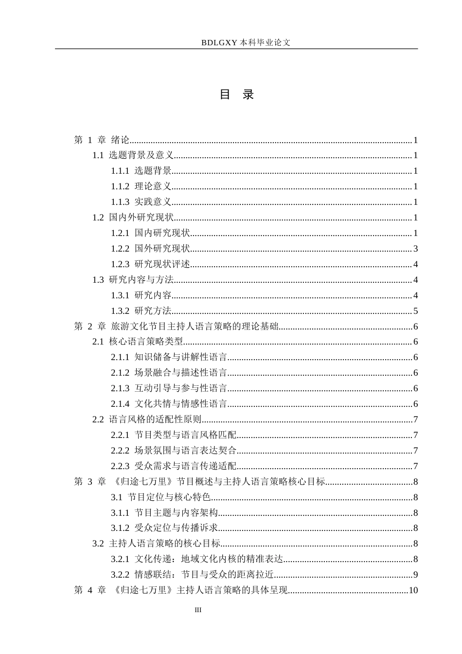 26年WH播音与主持艺术 电视娱乐节目《归途七万里》中的主持人语言策略研究12.87-AI13.1(13515字).docx_第3页