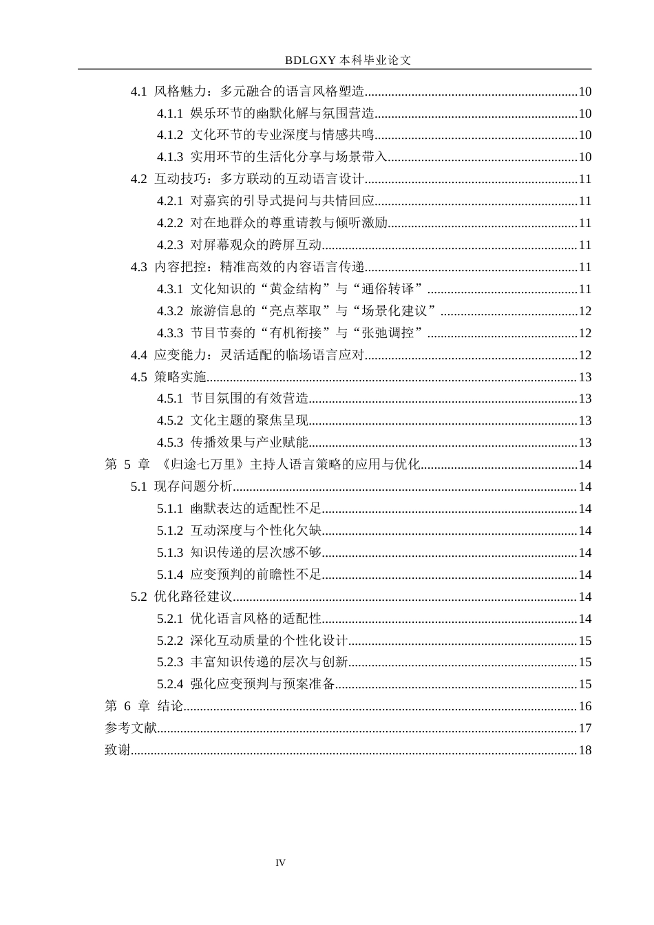 26年WH播音与主持艺术 电视娱乐节目《归途七万里》中的主持人语言策略研究12.87-AI13.1(13515字).docx_第4页