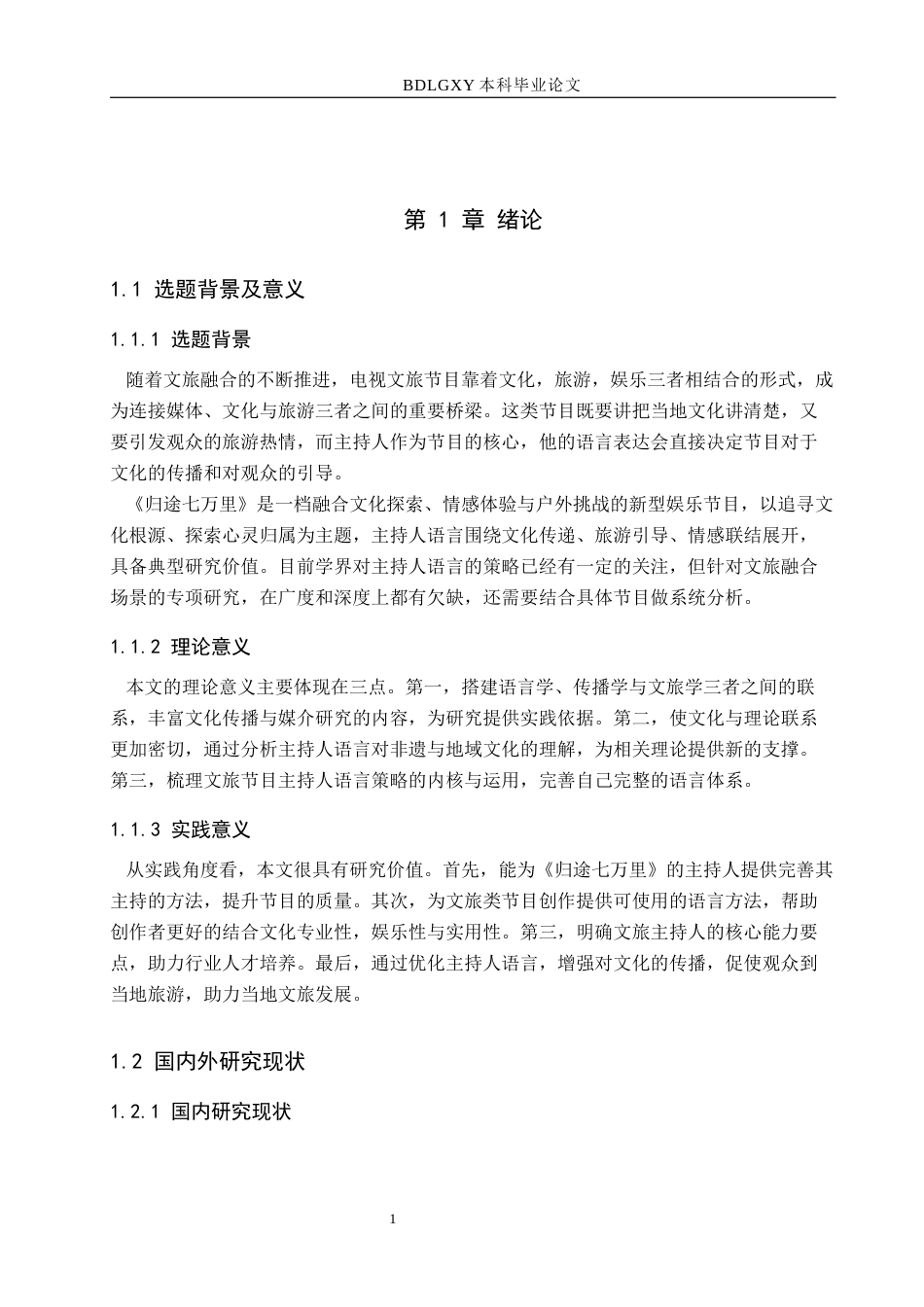 26年WH播音与主持艺术 电视娱乐节目《归途七万里》中的主持人语言策略研究12.87-AI13.1(13515字).docx_第5页