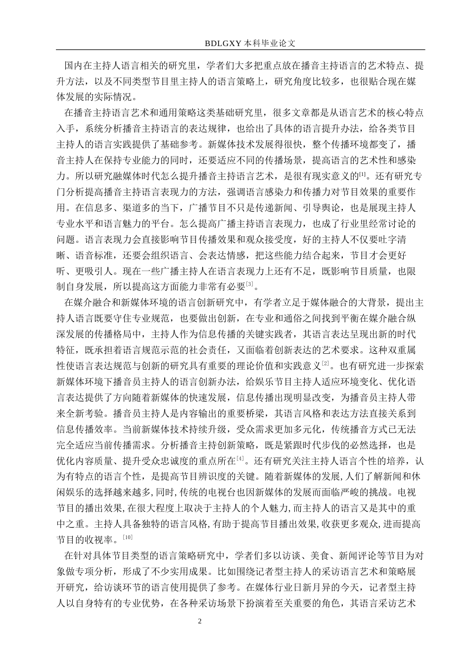 26年WH播音与主持艺术 电视娱乐节目《归途七万里》中的主持人语言策略研究12.87-AI13.1(13515字).docx_第6页