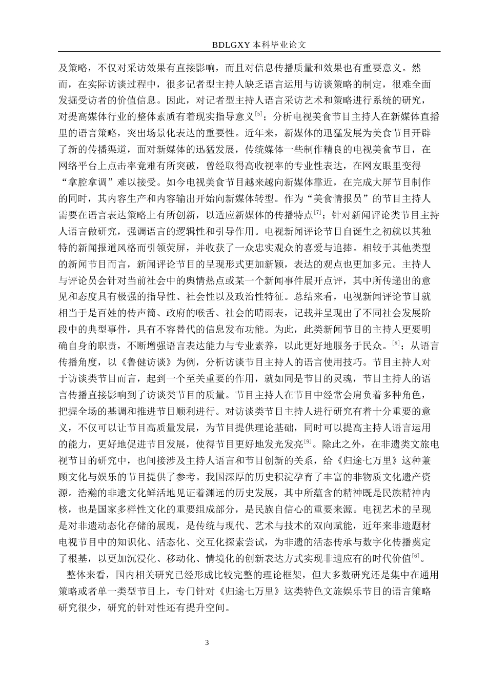 26年WH播音与主持艺术 电视娱乐节目《归途七万里》中的主持人语言策略研究12.87-AI13.1(13515字).docx_第7页