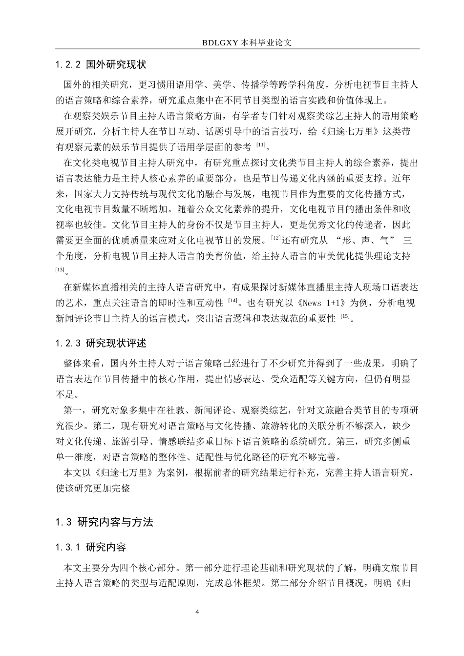 26年WH播音与主持艺术 电视娱乐节目《归途七万里》中的主持人语言策略研究12.87-AI13.1(13515字).docx_第8页