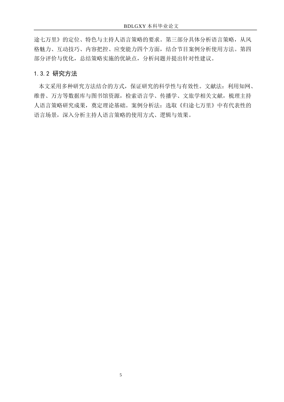 26年WH播音与主持艺术 电视娱乐节目《归途七万里》中的主持人语言策略研究12.87-AI13.1(13515字).docx_第9页