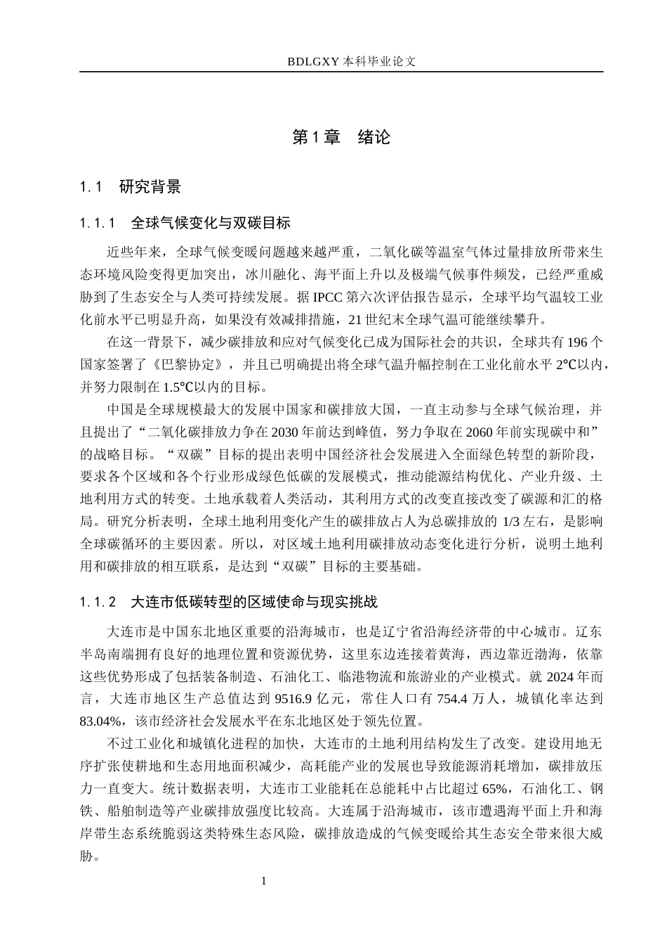 26年WH土地资源管理本科 大连市土地利用碳排放动态变化分析21.95-AI25.02(13966字).docx_第6页