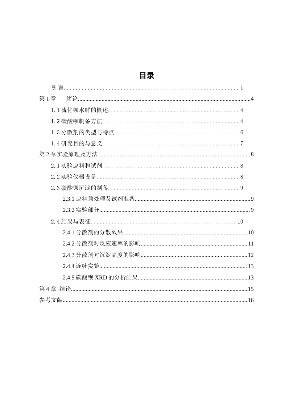 26年WH化学工程与工艺本科 不同表面活性剂对碳酸钡沉降的影响研究6.67-AI23.76-约10272字符(8591字).docx_第1页