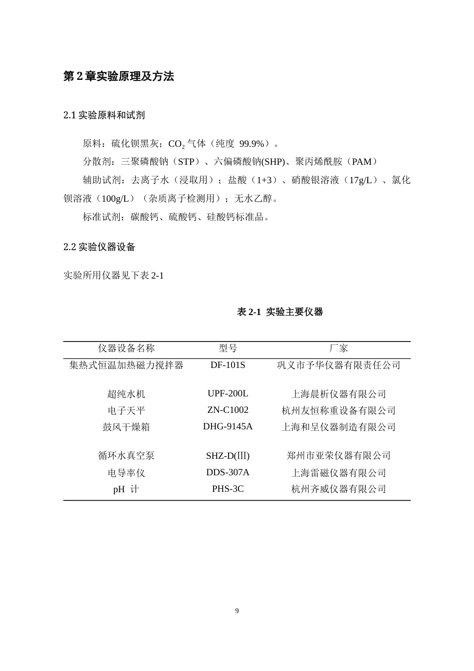 26年WH化学工程与工艺本科 不同表面活性剂对碳酸钡沉降的影响研究6.67-AI23.76-约10272字符(8591字).docx_第10页