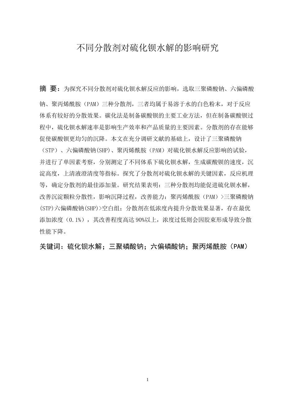 26年WH化学工程与工艺本科 不同表面活性剂对碳酸钡沉降的影响研究6.67-AI23.76-约10272字符(8591字).docx_第2页