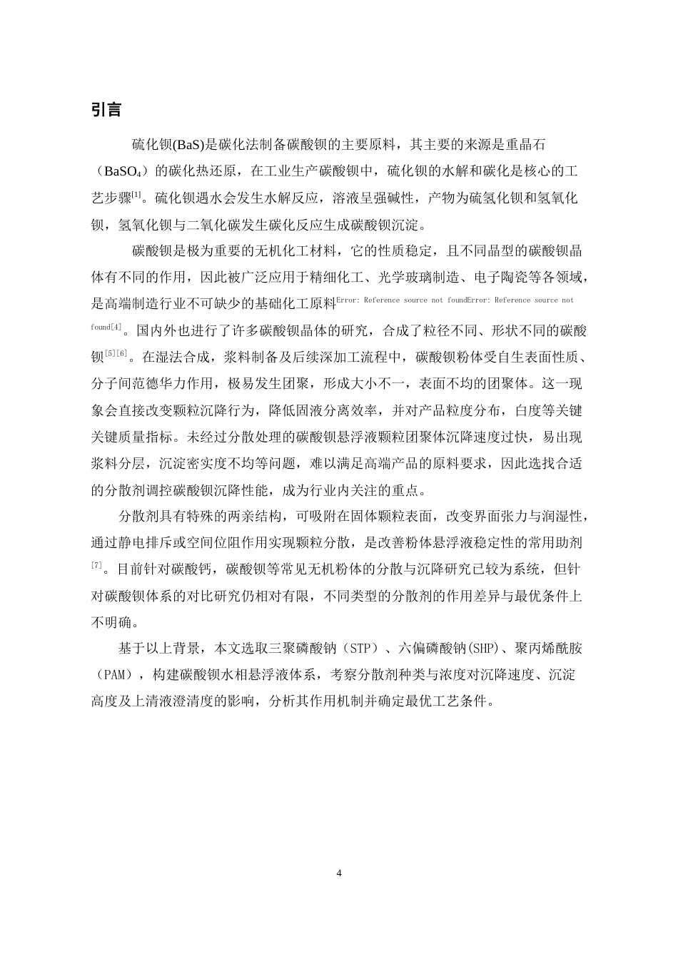 26年WH化学工程与工艺本科 不同表面活性剂对碳酸钡沉降的影响研究6.67-AI23.76-约10272字符(8591字).docx_第5页