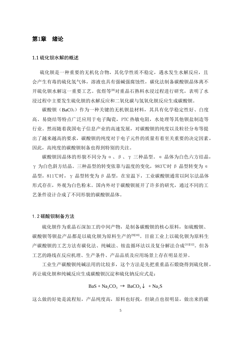 26年WH化学工程与工艺本科 不同表面活性剂对碳酸钡沉降的影响研究6.67-AI23.76-约10272字符(8591字).docx_第6页
