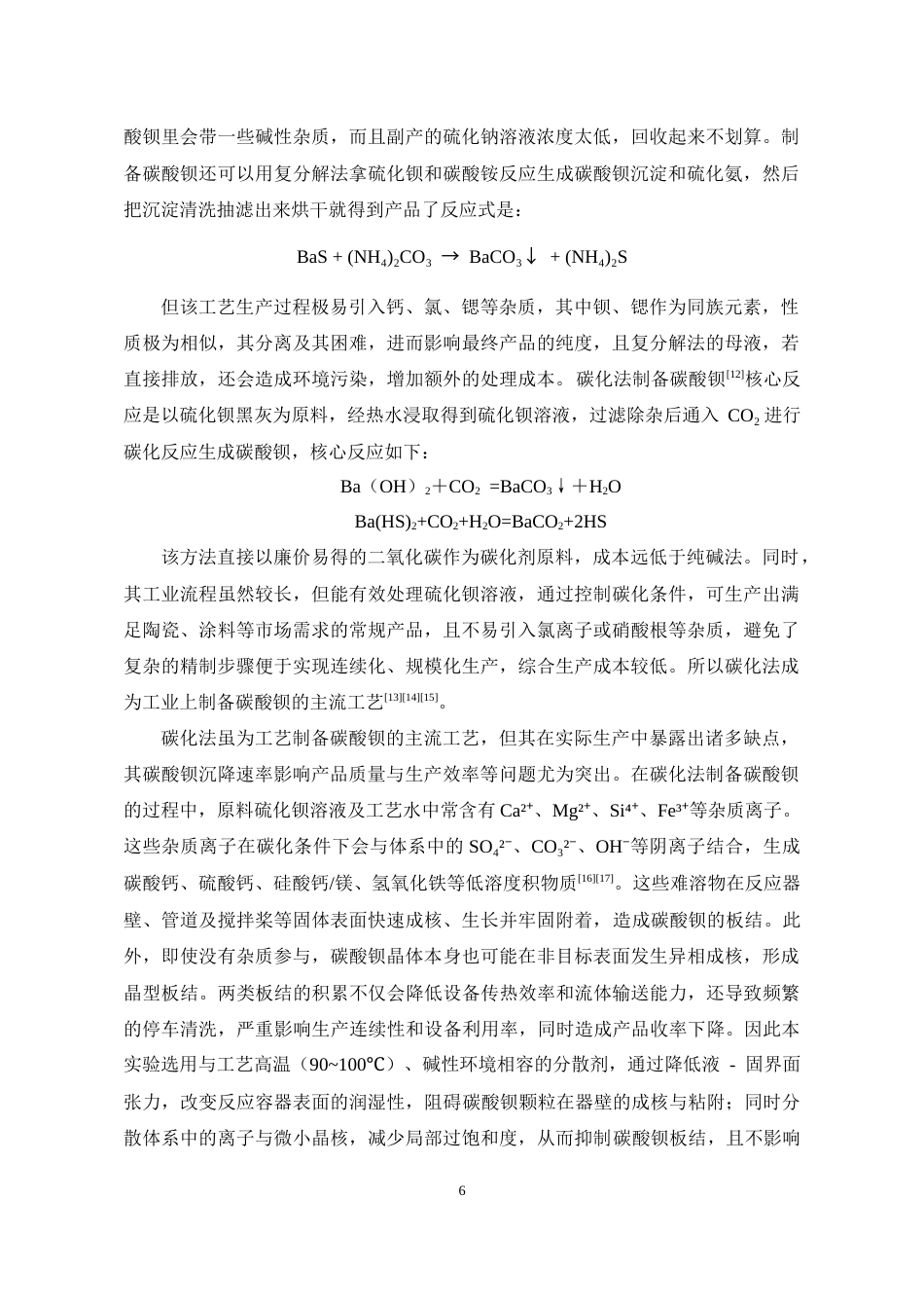 26年WH化学工程与工艺本科 不同表面活性剂对碳酸钡沉降的影响研究6.67-AI23.76-约10272字符(8591字).docx_第7页