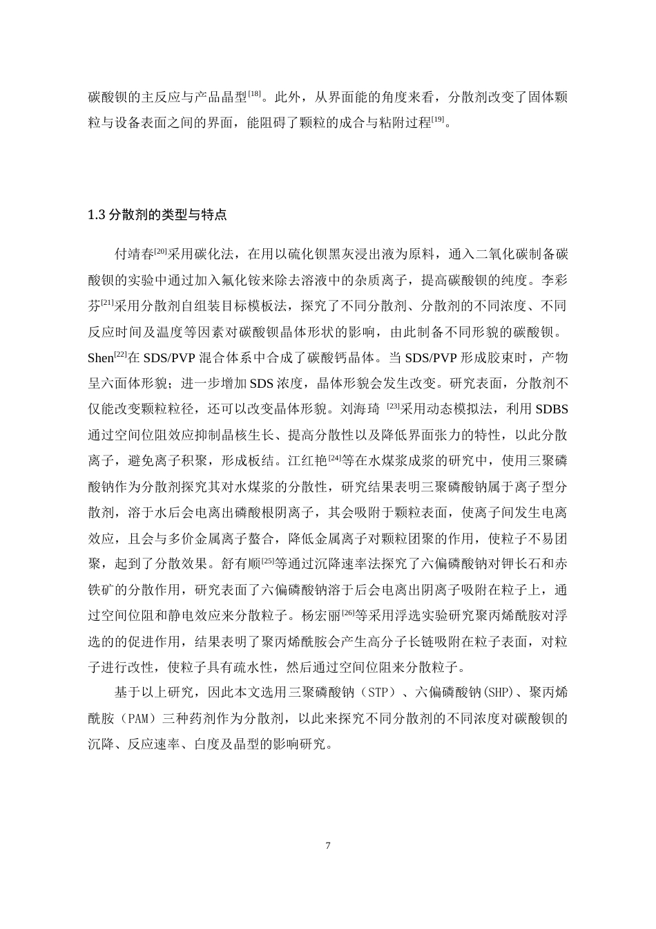 26年WH化学工程与工艺本科 不同表面活性剂对碳酸钡沉降的影响研究6.67-AI23.76-约10272字符(8591字).docx_第8页