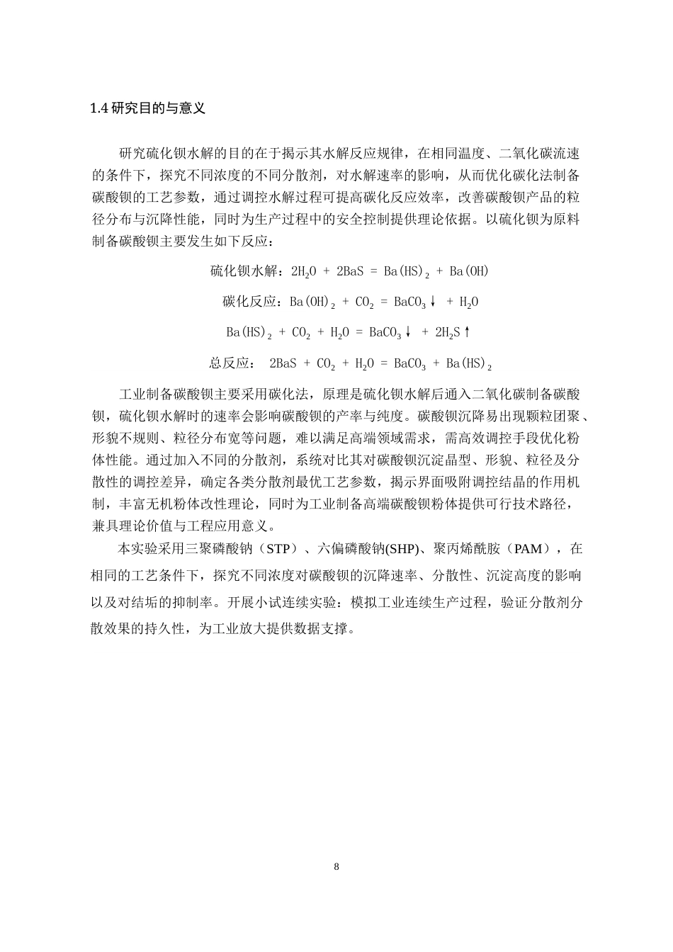 26年WH化学工程与工艺本科 不同表面活性剂对碳酸钡沉降的影响研究6.67-AI23.76-约10272字符(8591字).docx_第9页