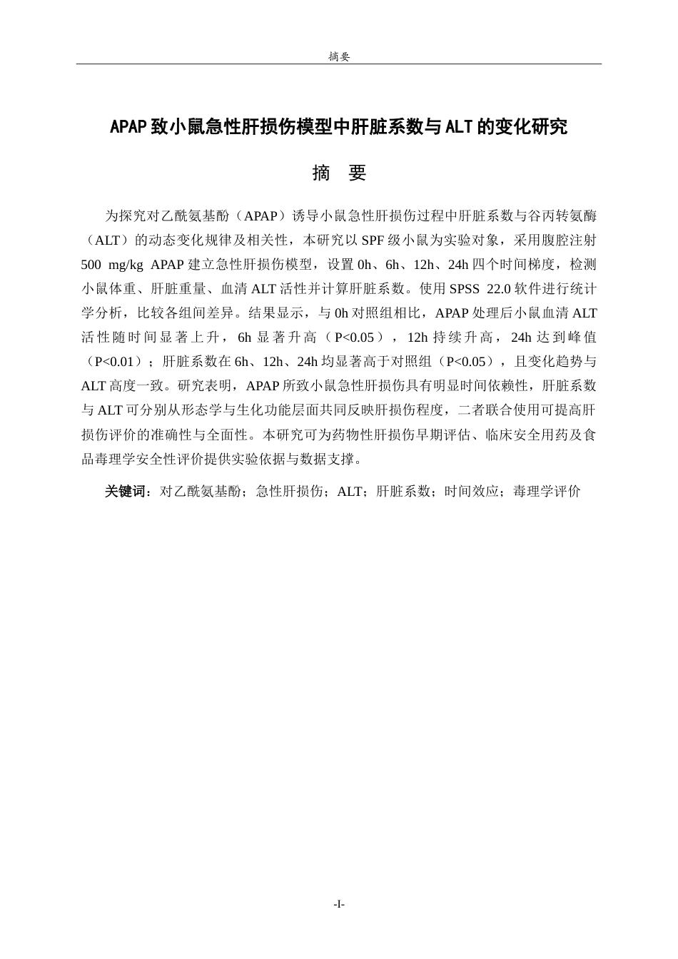 26年WH食品质量与安全本科 APAP致小鼠急性肝损伤模型中肝脏系数与ALT的变化研究13.03-AI76.27-约12424字符.doc_第1页