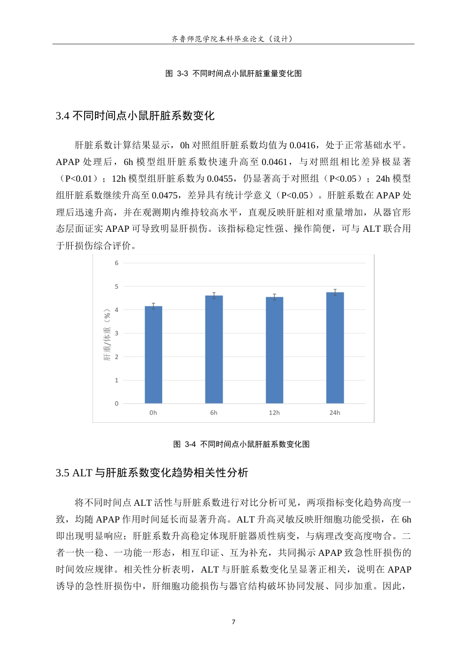 26年WH食品质量与安全本科 APAP致小鼠急性肝损伤模型中肝脏系数与ALT的变化研究13.03-AI76.27-约12424字符.doc_第10页