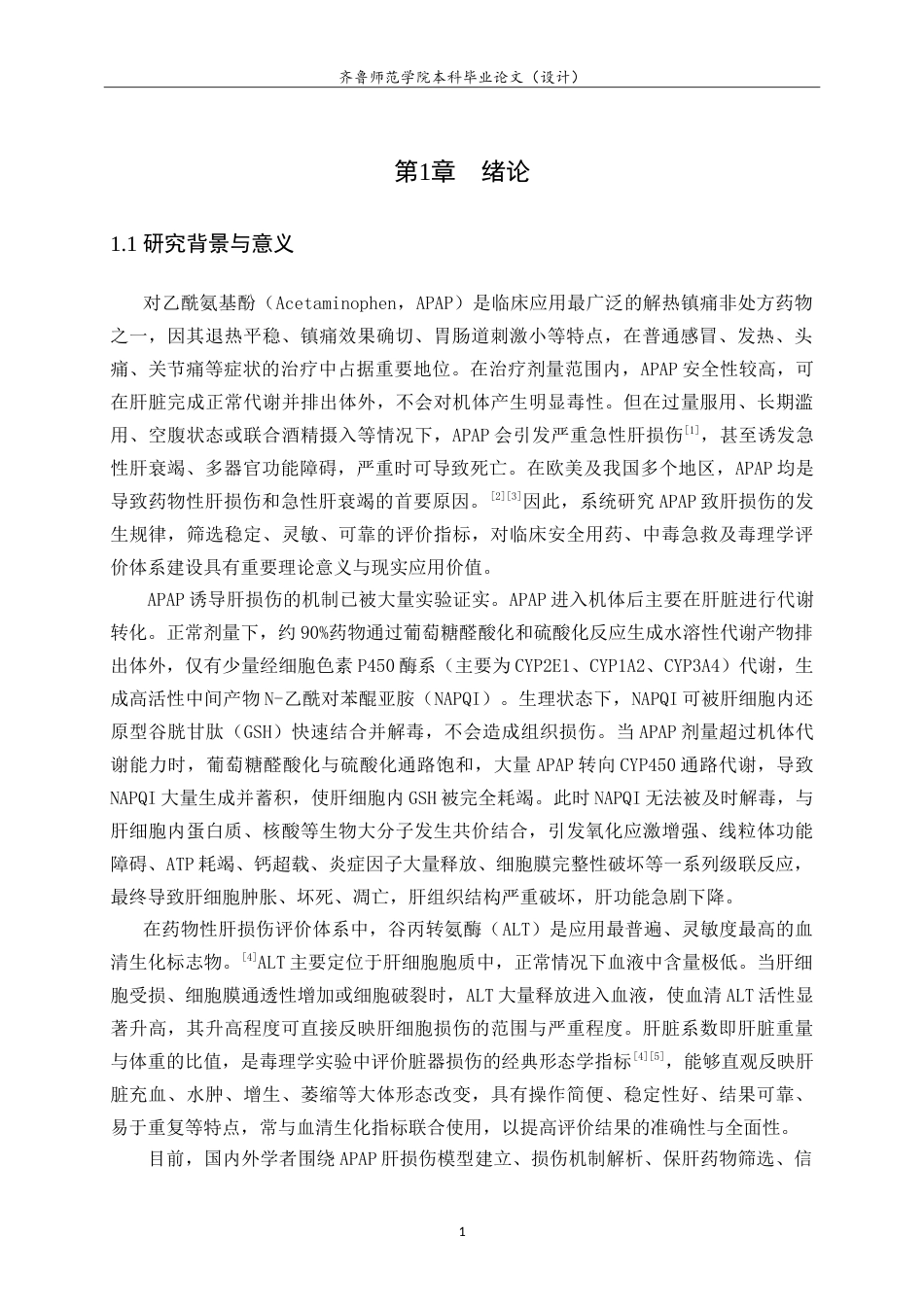 26年WH食品质量与安全本科 APAP致小鼠急性肝损伤模型中肝脏系数与ALT的变化研究13.03-AI76.27-约12424字符.doc_第4页