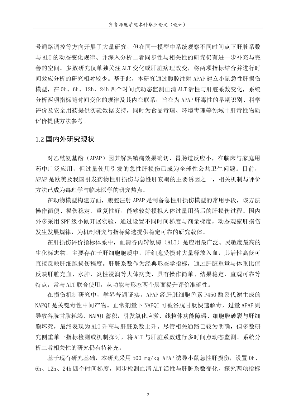 26年WH食品质量与安全本科 APAP致小鼠急性肝损伤模型中肝脏系数与ALT的变化研究13.03-AI76.27-约12424字符.doc_第5页