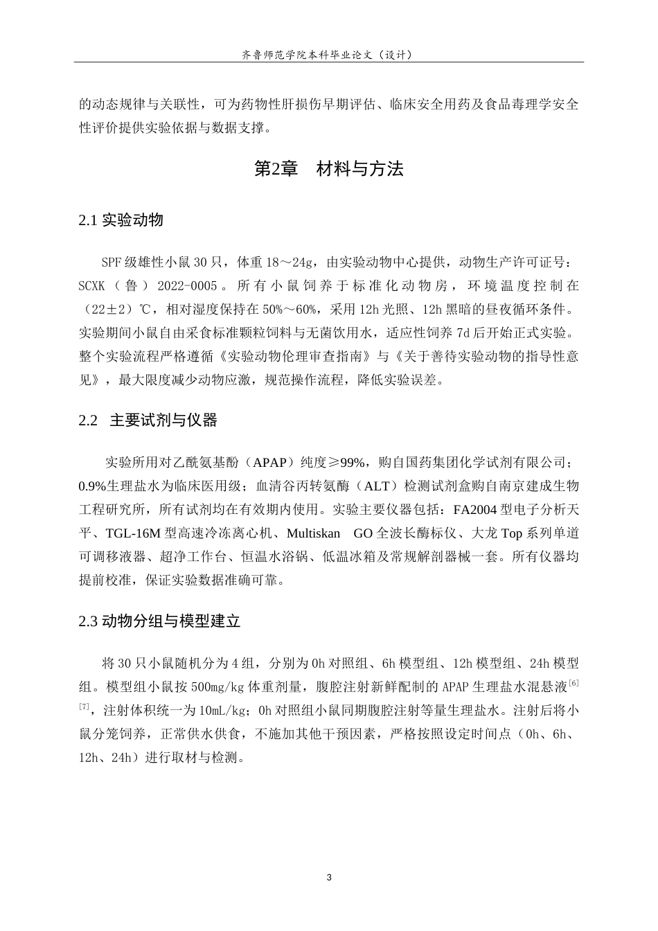 26年WH食品质量与安全本科 APAP致小鼠急性肝损伤模型中肝脏系数与ALT的变化研究13.03-AI76.27-约12424字符.doc_第6页