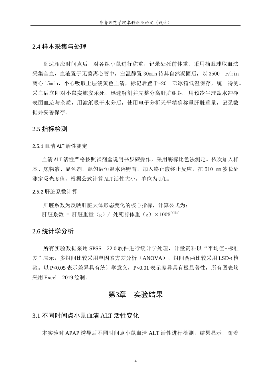 26年WH食品质量与安全本科 APAP致小鼠急性肝损伤模型中肝脏系数与ALT的变化研究13.03-AI76.27-约12424字符.doc_第7页