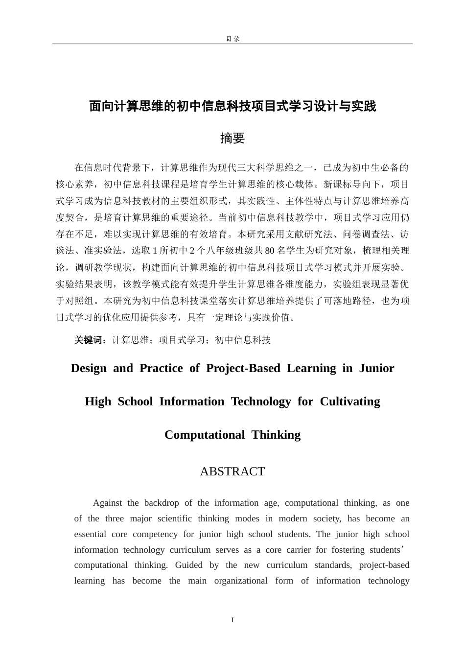 26年WH计算机科学与技术本科 面向计算思维的初中信息科技项目式学习设计与实践17.03-AI-约26495字符.doc_第1页