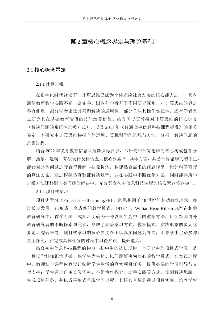 26年WH计算机科学与技术本科 面向计算思维的初中信息科技项目式学习设计与实践17.03-AI-约26495字符.doc_第10页