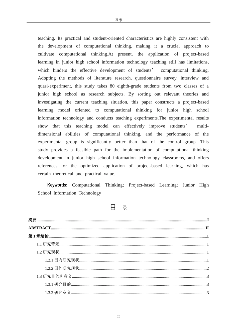 26年WH计算机科学与技术本科 面向计算思维的初中信息科技项目式学习设计与实践17.03-AI-约26495字符.doc_第2页