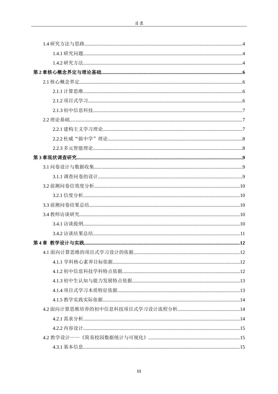26年WH计算机科学与技术本科 面向计算思维的初中信息科技项目式学习设计与实践17.03-AI-约26495字符.doc_第3页