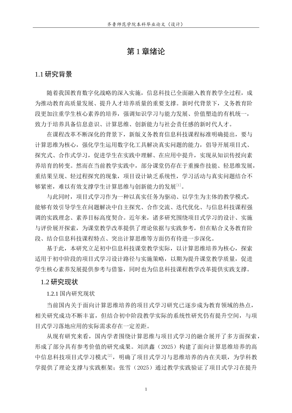 26年WH计算机科学与技术本科 面向计算思维的初中信息科技项目式学习设计与实践17.03-AI-约26495字符.doc_第5页